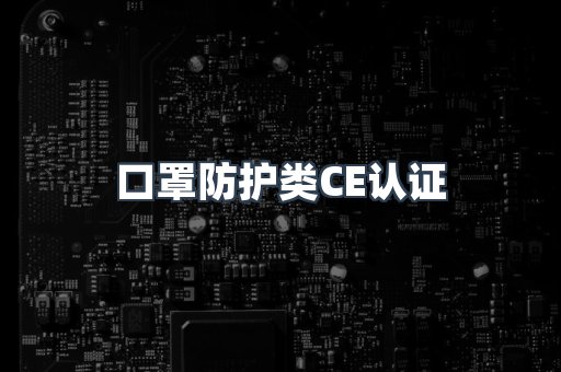 口罩防护类CE认证