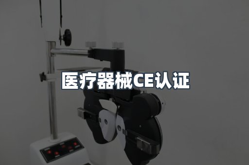 医疗器械CE认证