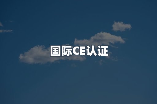 国际CE认证